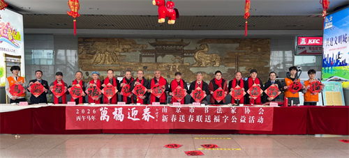 萬福迎春 南京市書法家協(xié)會開展迎春送福公益活動(dòng)，組織文化藝術(shù)交流